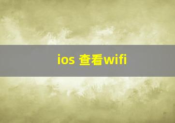 ios 查看wifi